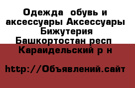 Одежда, обувь и аксессуары Аксессуары - Бижутерия. Башкортостан респ.,Караидельский р-н